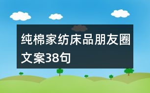 純棉家紡、床品朋友圈文案38句