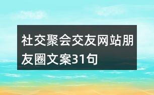 社交聚會(huì)、交友網(wǎng)站朋友圈文案31句