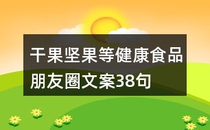 干果、堅(jiān)果等健康食品朋友圈文案38句