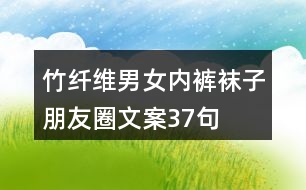 竹纖維男女內(nèi)褲、襪子朋友圈文案37句