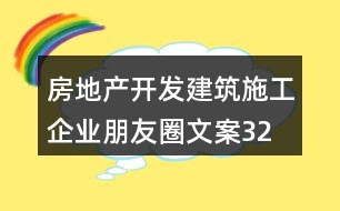 房地產(chǎn)開發(fā)、建筑施工企業(yè)朋友圈文案32句