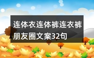 連體衣、連體褲、連衣褲朋友圈文案32句