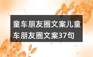 童車朋友圈文案、兒童車朋友圈文案37句