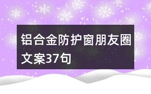 鋁合金防護(hù)窗朋友圈文案37句