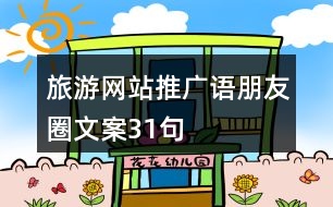 旅游網(wǎng)站推廣語、朋友圈文案31句
