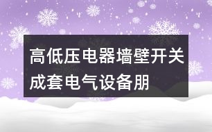 高低壓電器、墻壁開關(guān)、成套電氣設(shè)備朋友圈文案37句