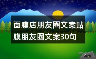 面膜店朋友圈文案、貼膜朋友圈文案30句