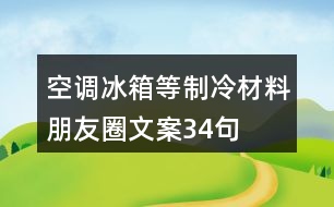 空調(diào)、冰箱等制冷材料朋友圈文案34句