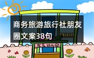 商務(wù)旅游、旅行社朋友圈文案38句