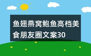 魚翅、燕窩、鮑魚高檔美食朋友圈文案30句
