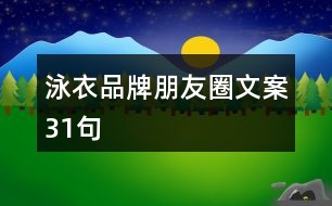 泳衣品牌朋友圈文案31句
