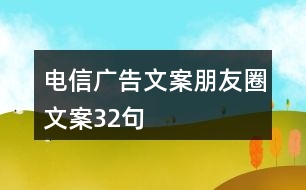 電信廣告文案、朋友圈文案32句