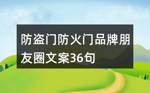 防盜門、防火門品牌朋友圈文案36句