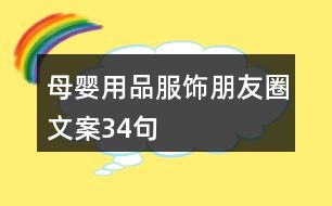 母嬰用品、服飾朋友圈文案34句