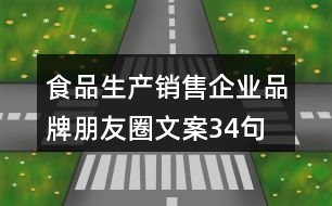 食品生產(chǎn)、銷售企業(yè)品牌朋友圈文案34句