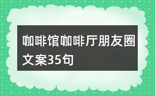 咖啡館、咖啡廳朋友圈文案35句