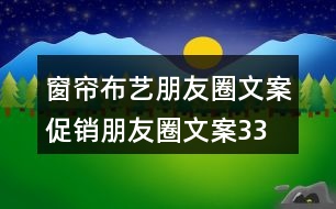 窗簾布藝朋友圈文案、促銷朋友圈文案33句