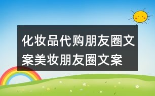 化妝品代購朋友圈文案、美妝朋友圈文案32句