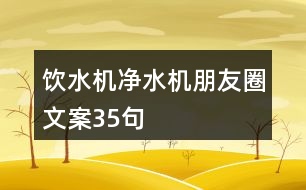飲水機(jī)、凈水機(jī)朋友圈文案35句