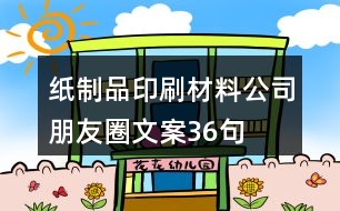 紙制品、印刷材料公司朋友圈文案36句