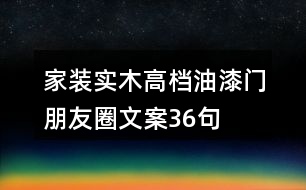 家裝實(shí)木高檔油漆門(mén)朋友圈文案36句