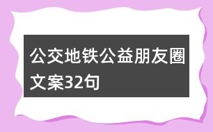 公交、地鐵公益朋友圈文案32句