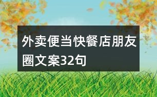 外賣便當(dāng)、快餐店朋友圈文案32句