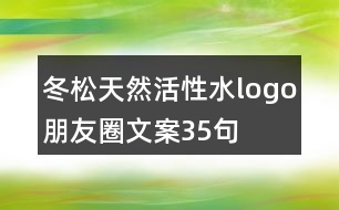 冬松天然活性水logo、朋友圈文案35句