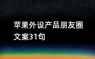 蘋果外設產(chǎn)品朋友圈文案31句