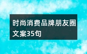 時尚消費(fèi)品牌朋友圈文案35句