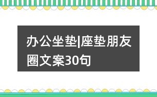 辦公坐墊|座墊朋友圈文案30句