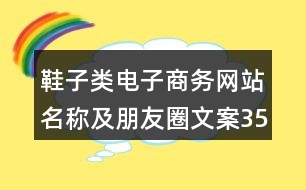 鞋子類電子商務網站名稱及朋友圈文案35句