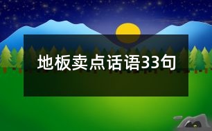 地板賣(mài)點(diǎn)話(huà)語(yǔ)33句