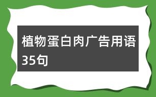 植物蛋白肉廣告用語(yǔ)35句