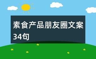 素食產品朋友圈文案34句