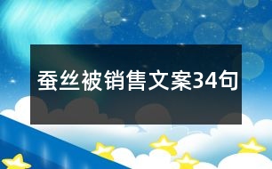 蠶絲被銷(xiāo)售文案34句