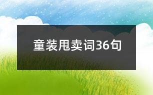 童裝甩賣(mài)詞36句