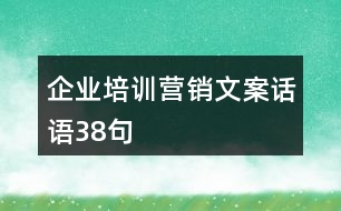 企業(yè)培訓營銷文案話語38句