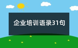 企業(yè)培訓(xùn)語錄31句