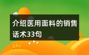 介紹醫(yī)用面料的銷售話術33句