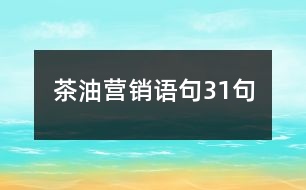 茶油營(yíng)銷(xiāo)語(yǔ)句31句