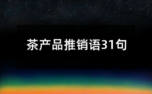 茶產(chǎn)品推銷語(yǔ)31句