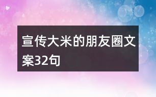 宣傳大米的朋友圈文案32句
