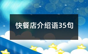 快餐店介紹語(yǔ)35句