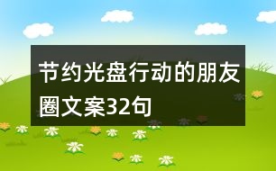 節(jié)約光盤行動的朋友圈文案32句