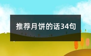 推薦月餅的話34句
