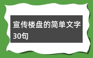 宣傳樓盤(pán)的簡(jiǎn)單文字30句