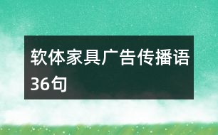 軟體家具廣告?zhèn)鞑フZ36句