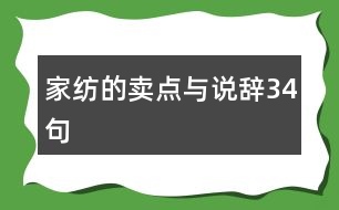 家紡的賣點(diǎn)與說辭34句