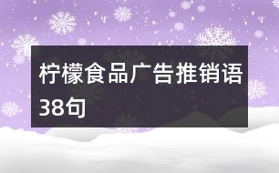 檸檬食品廣告推銷語(yǔ)38句